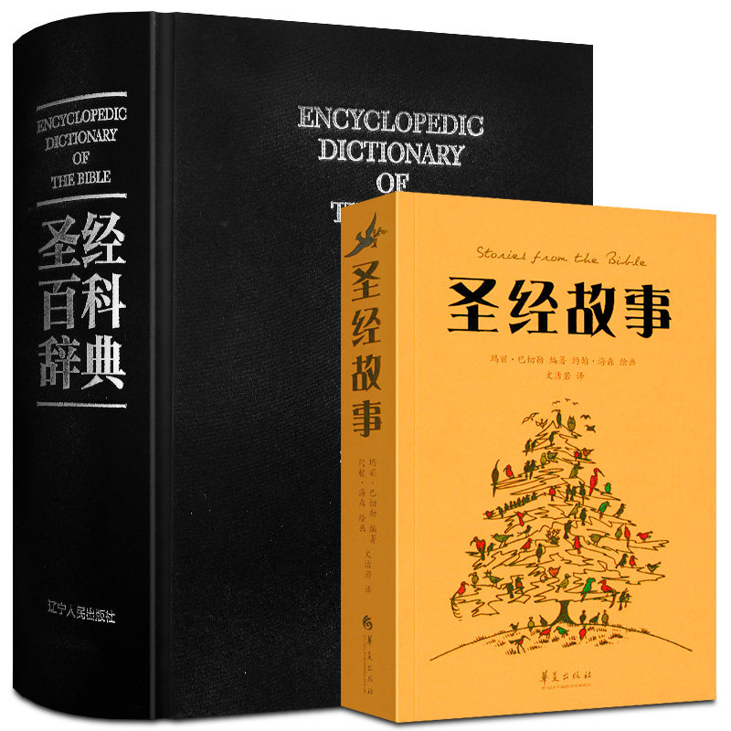 圣经书 中文版 圣经百科辞典 圣经故事 图文注释书籍解读新约旧约用语