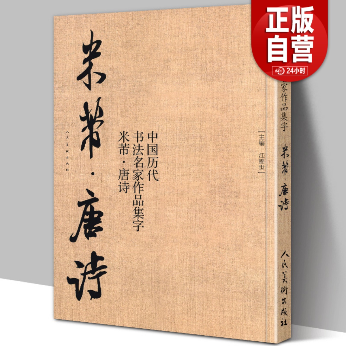 中国历代书法名家作品集字 米芾唐诗 米芾书法全集 行书楷书草书临摹范本 古诗词米芾临帖字帖赏析 毛笔书法教程 米芾字帖