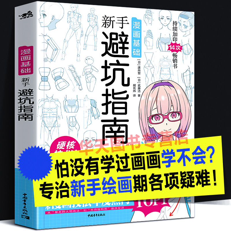 漫画基础 新手避坑指南 日本漫画核心难点零基础自学动漫画实用创作绘画技巧法男性少女角色人物构图造型素描速写诀窍临摹书籍中青