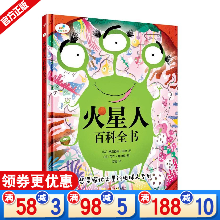 火星人百科全书(精)/科学虫子 正版书籍 (法)格温德林·雷松|译者:苏迪|绘画:(法)罗兰·加里格 儿童文学绘本畅销书科学其实很简单|ruв категории книги/журнал/газета, книги для детей/ассистент, живопись/комикс/Комиксы/мультфильм история - от Buy2taobao.com для оказания профессиональной услуги покупки агента Taobao