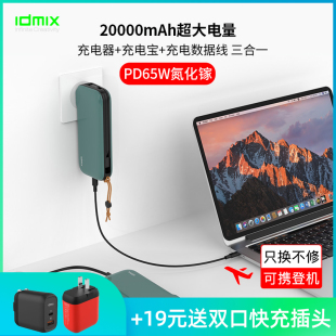 idmix充电宝自带线自带插头一体式氮化镓PD65W快充20000毫安可上飞机适用于苹果手机macbook笔记本电脑ipad