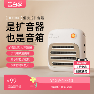 QCY MX1小蜜蜂无线蓝牙扩音器教师专用喇叭导游喊话扬声器大音量