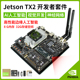 英伟达NVIDIA JETSON TX2开发者套件 AI人工智能视觉开发嵌入式