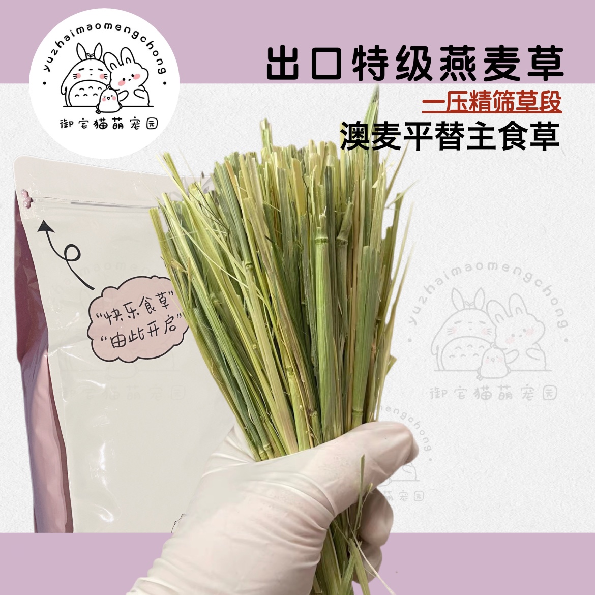 御宅猫 燕麦草500克特优级国产精筛手选 澳麦品质 兔子龙猫豚鼠