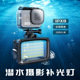 便携式潜水补光灯防水LED户外直播照明灯gopro运动相机专业拍摄灯