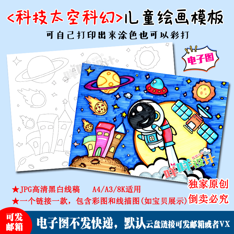 a4/a3/8k小学生幼儿园科技幻想太空梦想描线涂色空白儿童绘画模板