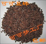 Imported West Africa Cocoa beans Produce Cocoa beans broken Bean Broken kernels Groats Coarse Cocoa Powder 250gin the Snacks/Nuts/Specialty , Hickory/Nuts/Roasting , Other category - from Buy2taobao.com to provide professional Taobao agent buy service