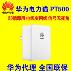 Huawei/华为 PT500有线电力猫 500M电力线适配器 一对IPTV单双只