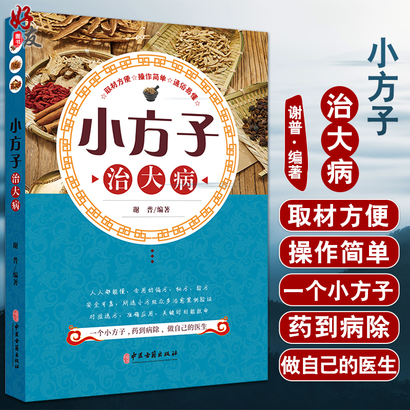 小方子治大病中国传统特色疗法家庭医疗保健养生之道零基础学中医入门大全千年诊疗智慧药到病除做自己的医生药方取材方便疗效可靠