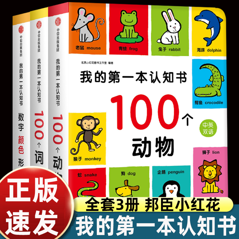 【邦臣小红花】我的第一本认知书 全套3册颜色卡片形状 两岁宝宝书籍2-3岁儿童绘本婴幼儿园早教 读物益智启蒙一周岁书本撕不烂