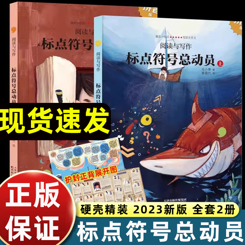 标点符号总动员精装上下全2册海豚出版小学生语文作文考试高分宝典标点符号用法实用工具书籍套装 紧扣小学语文教学大纲