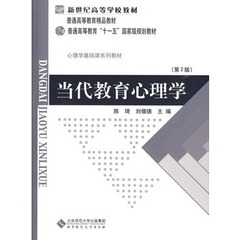 当代教育心理学(第2版) 普通高等教育“十一五”国家级规划教材