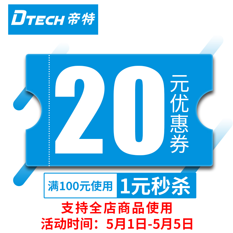 帝特数码专营店满100元-20元店铺优惠券05/01-05/05