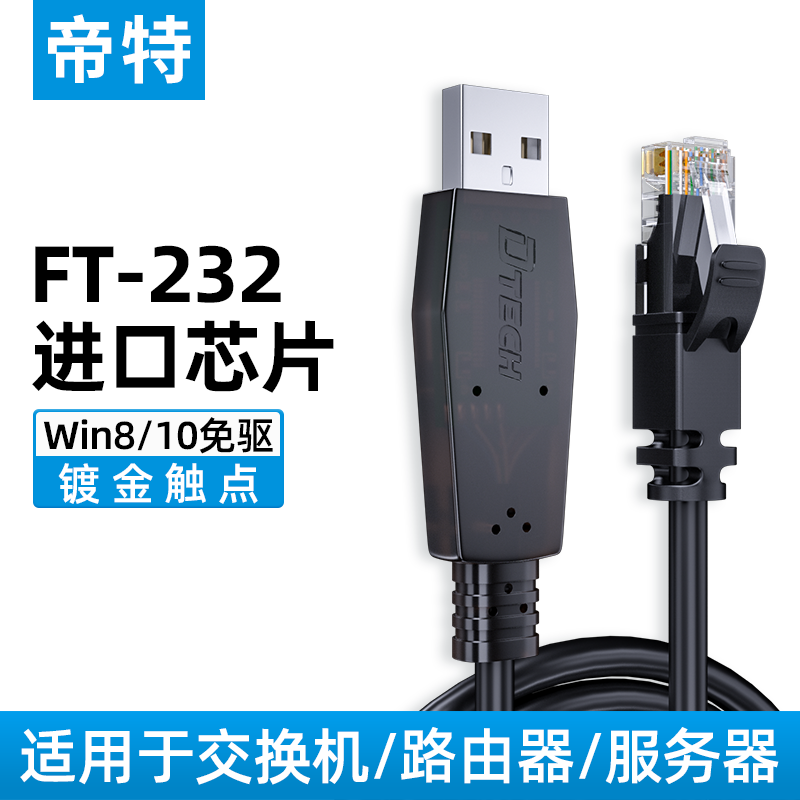 帝特usb转console调试线交换机笔记本电脑配置usb转rj45串口控制转换
