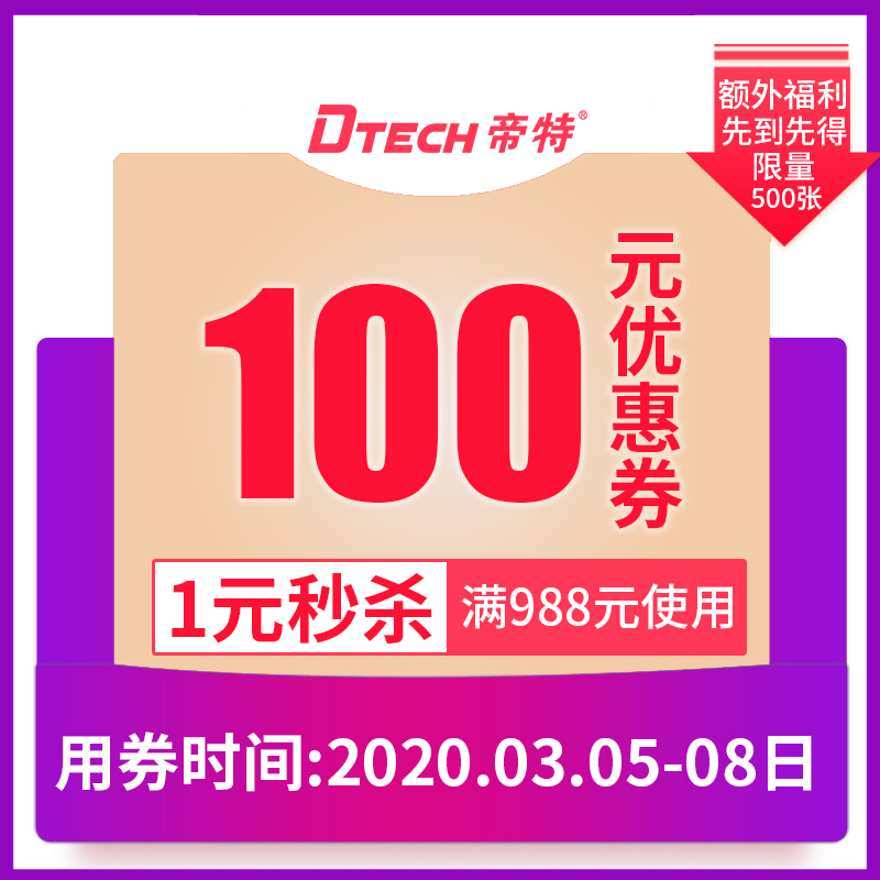 帝特数码专营店满988元-100元店铺优惠券03/05-03/08