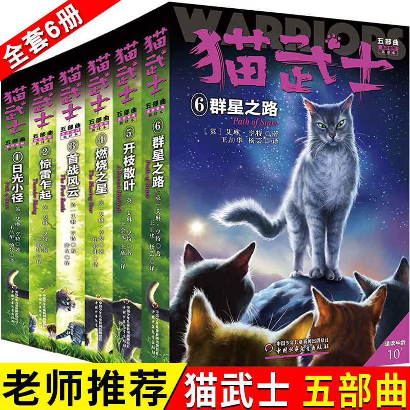 猫武士五部曲全套6册正版包邮中小学生课外书812岁三年级课外必读四五