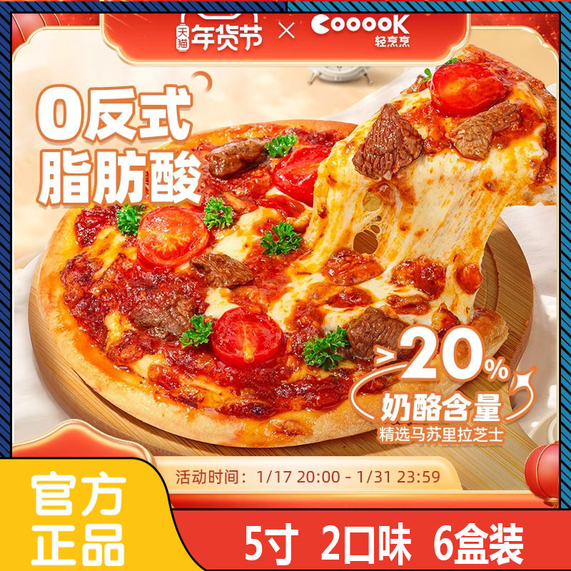 cooook轻烹烹薄底披萨半成品加热即食5寸烤箱空气炸锅烘焙食材