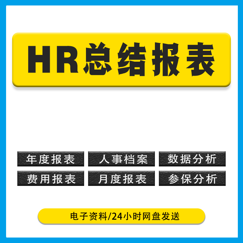 2024人力资源管理分析月报年报表模板总结述职报告HR 人事PPT汇报