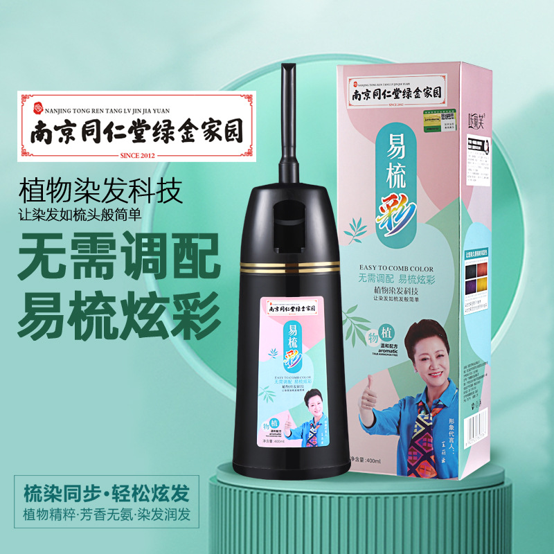 南京同仁堂染发剂植物一梳彩纯自己在家染头发膏2021流行色400ml