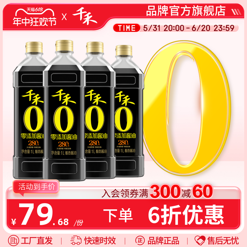 千禾零添加头道280天1L-4 特级生抽酱油炒菜调味官方旗舰店正品