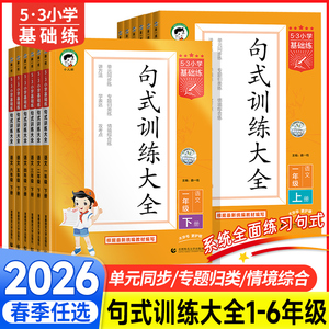 2026春版25秋53句式训练大全三年级四年级五年级六年级上册一二年级下册语文五三小学基础练教材练习册扩句缩句组词造句专项训练书