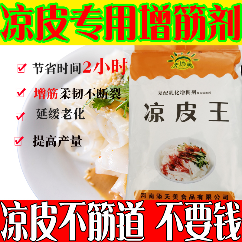 凉皮改良剂增筋剂食用添加剂食品凉粉食用胶专用粉免洗凉皮食用胶