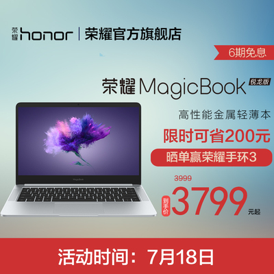 ¥3799 【18号特惠200】honor/荣耀 MagicBook R5+8G+256G锐龙版A