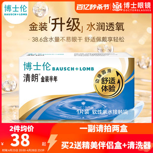 博士伦隐形近视眼镜半年抛清朗金装1片装隐形眼境旗舰店官网正品