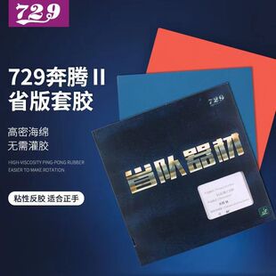 友谊729乒乓球拍胶皮奔腾2  省套省队器材蓝海绵粘性反胶套胶正品