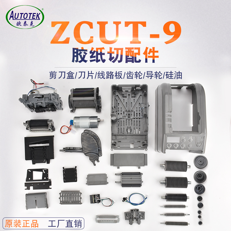 ZCUT-9切胶纸机零配件挡胶板压胶板软胶轮感应器主板刀片刀盒组件