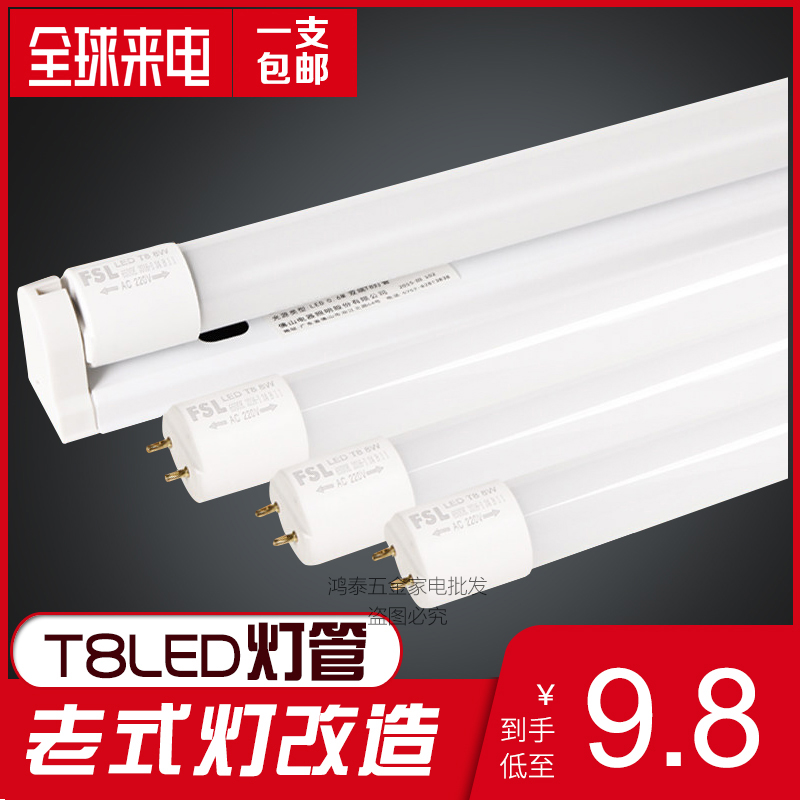 佛山照明led灯管T8一体化全套老式荧光灯改造1.2米长条日光灯超亮