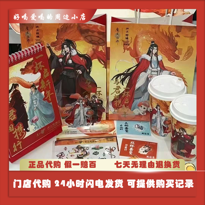 【正品代购】沪上阿姨魔道祖师联名周边吧唧立牌日历摇摇乐纸袋