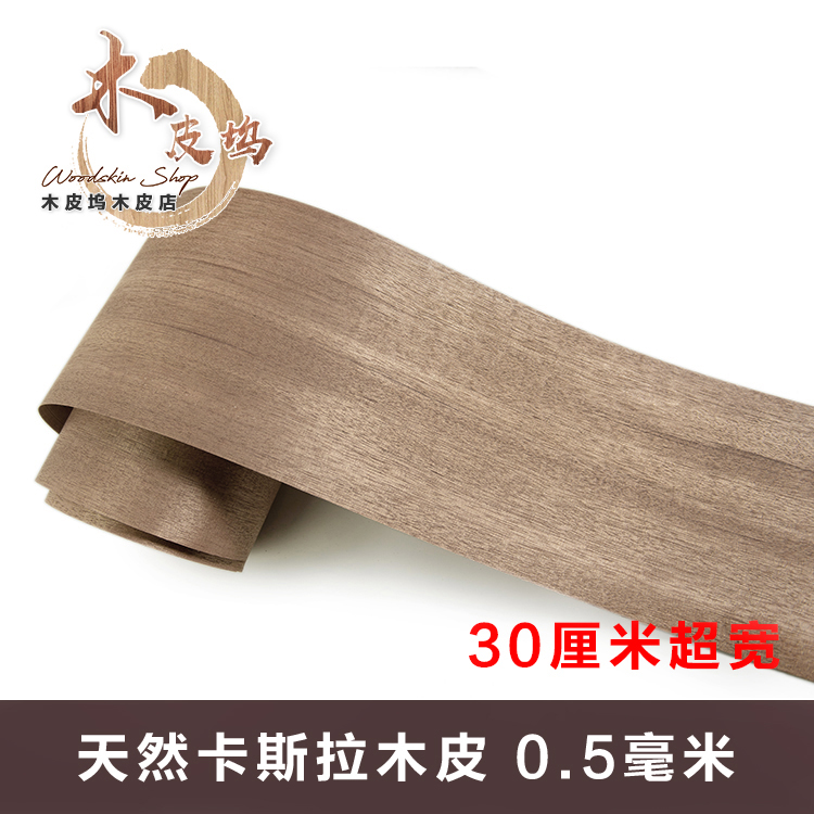天然卡斯拉木皮 天然木皮 实木木皮 手工贴皮 卡斯拉 0.5mm厚木皮