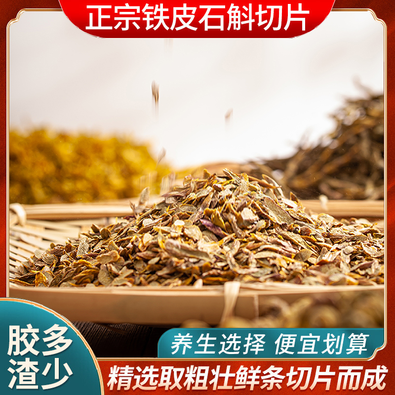 正宗霍山铁皮石斛切片枫斗鲜干条粉养生茶干品石斛粉中药材500g