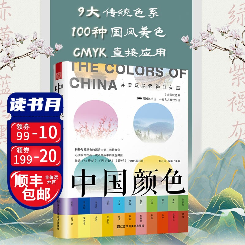 古典颜色搭配设计教程书籍零基础 国之色中国传统色彩搭配图鉴 配色