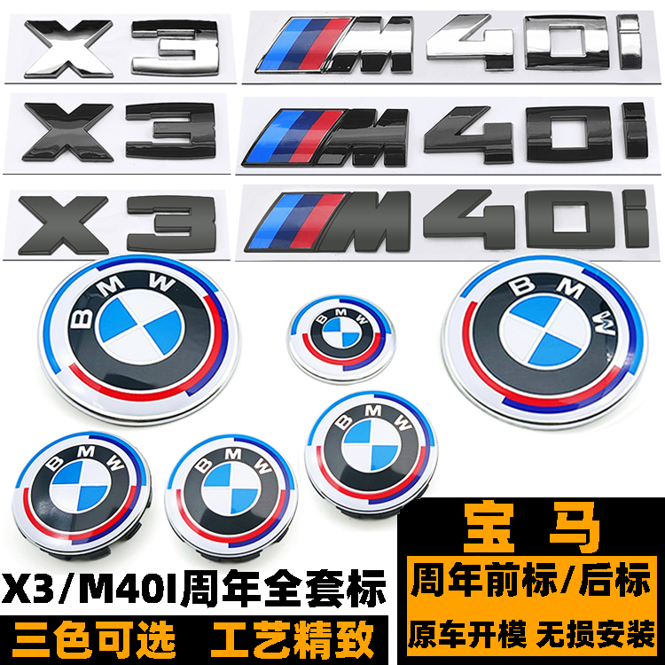 宝马X3M40I车标 黑色后尾标 X3改装50周年前后标 M40I字标 机盖标