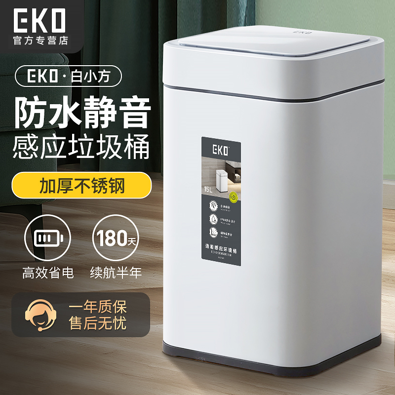 EKO智能垃圾桶全自动感应式家用客