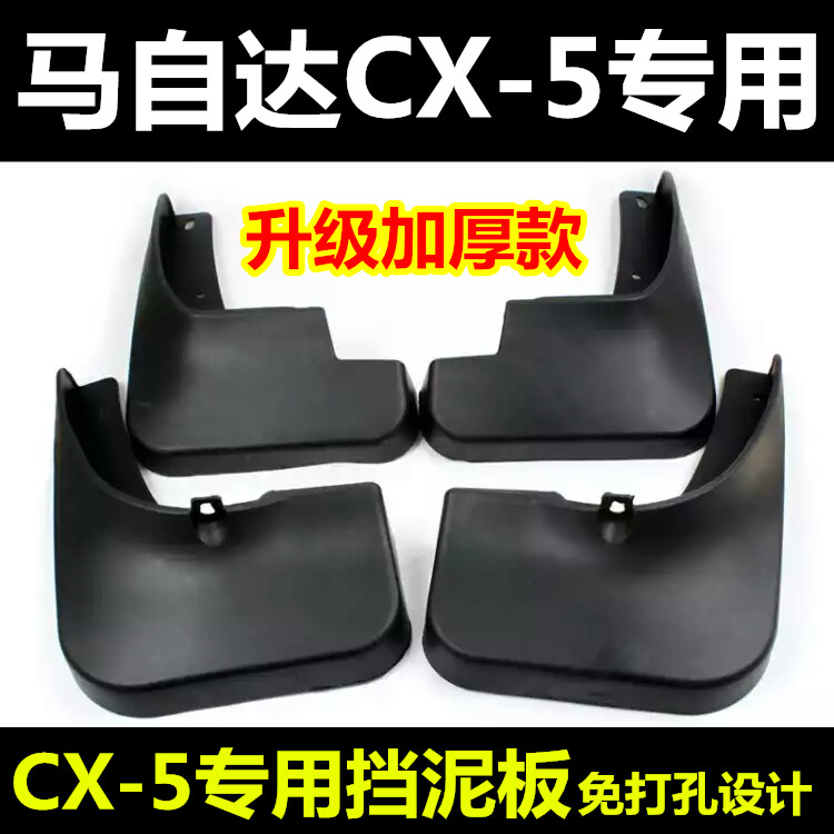 包邮马自达CX5原厂挡泥皮车轮挡泥板马自达CX-5专用挡水板挡泥瓦|ruв категории автомобиль/товаров/аксессуары/переоснащение, автозапчасти, брызговик - от Buy2taobao.com для оказания профессиональной услуги покупки агента Taobao