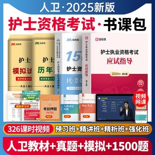 书课包】人卫版备考2025轻松过护考护士资格考试教材+精讲课+历年真题库试卷全国职业指导执业证资料书试题雪狐狸随身记25护资2024