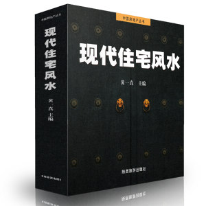 中国房地产丛书 黄一真图解风水入门住宅商铺风水宜忌学理论知识住宅