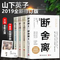 【正版现货】断舍离新版+方与圆+包与容+舍与得 附赠断舍离实操手册 山下英子收纳指南心理励志人生哲学生活哲学书籍 畅销书排行榜