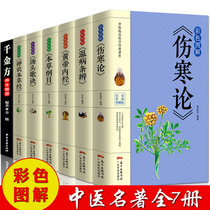 7册正版彩色图解 伤寒论+黄帝内经+本草纲目+温病条辨+神农本草经+汤头歌诀+千金方中医书籍大全中医理论基础医学书籍养生健康书籍
