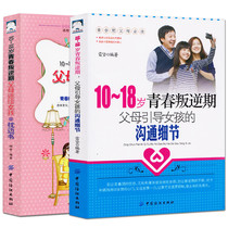 2册正版10-18岁青春叛逆期父母引导女孩的沟通细节+女孩枕边书 女孩青春叛逆期看的书 教育女孩子的书籍青春期 家庭教育书籍畅销书