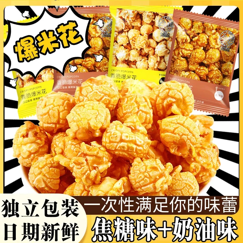 美式球形爆米花玉米花小零食品膨化电