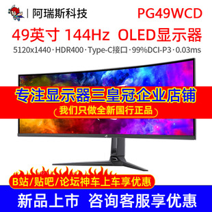 asus/华硕ROG 49英寸PG49WCD电竞144Hz OLED屏曲面显示器HDR400