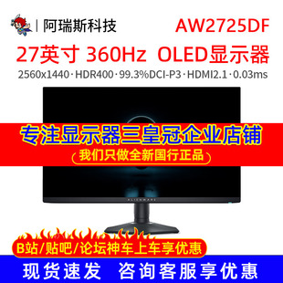 alienware外星人27英寸AW2725DF游戏OLED显示器360Hz高刷电竞屏幕