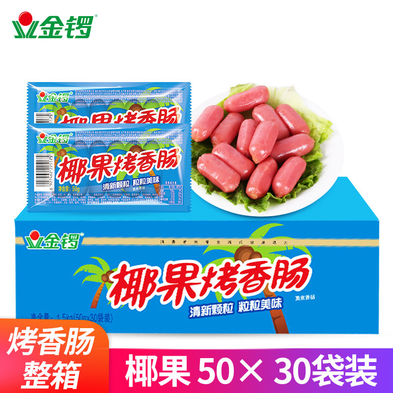 热销椰果肠_金锣台式小烤肠椰果烤香肠50克*30袋火腿肠即食休闲零食
