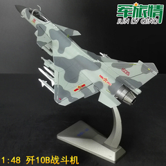 1:48歼10B战斗机模型歼十B仿真合金J10B飞机模型军事模型礼品