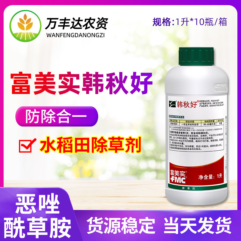富美实韩秋好10恶唑酰草胺水稻一年生禾本科杂草除草剂1000ml