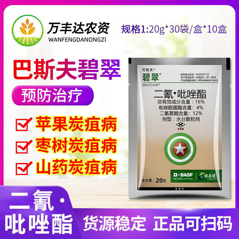 巴斯夫碧翠16%二氰·吡唑酯柑橘苹果枣树山药炭疽病农药杀菌剂20g